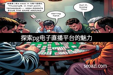 探索pg电子直播平台的魅力