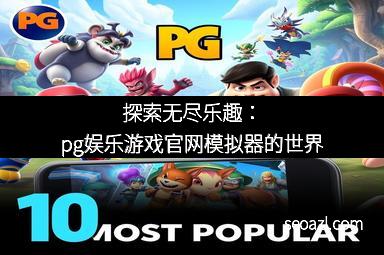 探索无尽乐趣：pg娱乐游戏官网模拟器的世界