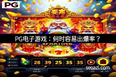 PG电子游戏：何时容易出爆率？